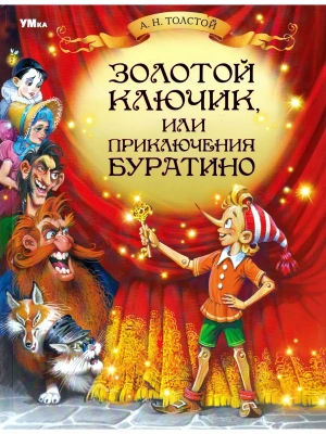 Золотой ключик, или Приключения Буратино.- купить в магазине Кассандра, фото, 9785506082477, 