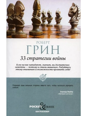 33 стратегии войны. Грин Р. ISBN 978-5-386-14730-3- купить в магазине Кассандра, фото, 9785386147303, 