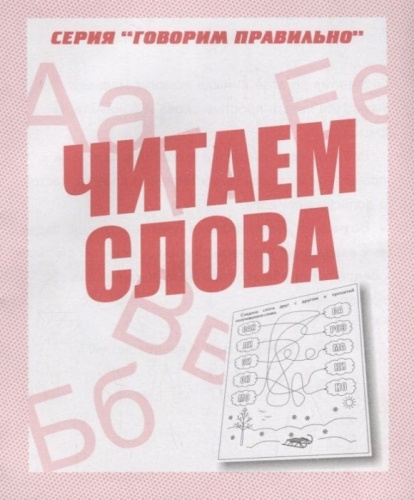 Весна-дизайн.Читаем слова.Раб.тетрадь.- купить в магазине Кассандра, фото, 2000000028903, 