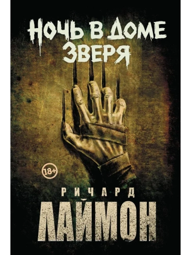 Ночь в Доме Зверя: четвертый роман цикла "Дом Зверя"- купить в магазине Кассандра, фото, 9785222390399, 