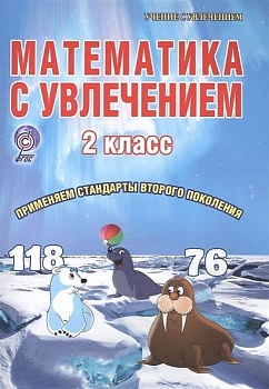Математика с увлечением 2 класс Рабочая тетрадь. ФГОС — фото, ISBN 9785916586350