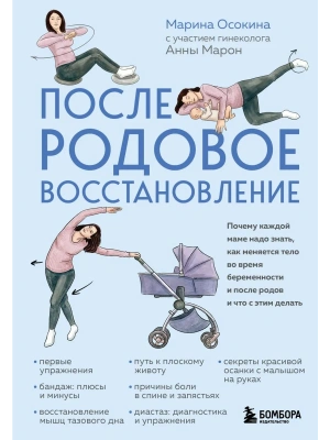 Послеродовое восстановление. Почему каждой маме надо знать, как меняется тело во время беременности и после родов и что с этим делать- купить в магазине Кассандра, фото, 9785042217661, 