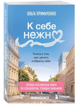 К себе нежно. Книга о том, как ценить и беречь себя (покет, кинообложка)- купить в магазине Кассандра, фото, 9785042393075, 
