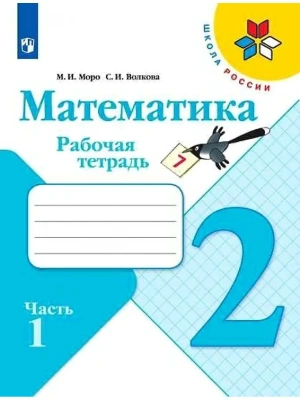 Математика 2кл.Моро.Рабочая тетрадь.2022.ч.1.ФГОС. Школа России- купить в магазине Кассандра, фото, 9785090891561, 
