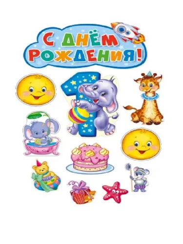 Комплект вырубных плакатов на День рождения мальчик 1 годик!- купить в магазине Кассандра, фото, 4630112018394, 