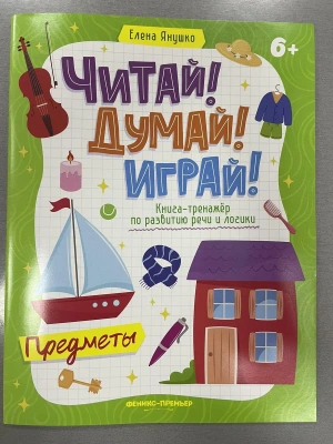 Предметы: книга-тренажер по развитию речи и логики- купить в магазине Кассандра, фото, 9785222463512, 