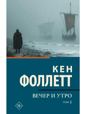 Вечер и утро [В 2 т.] Том 1- купить в магазине Кассандра, фото, 9785171857318, 