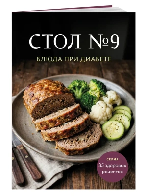 Стол №9. Блюда при диабете- купить в магазине Кассандра, фото, 9785042388941, 