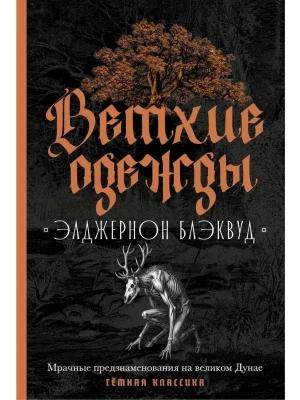 Ветхие одежды — фото, ISBN 9785386152321