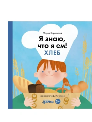 Я знаю, что я ем! Хлеб- купить в магазине Кассандра, фото, 9785961497755, 