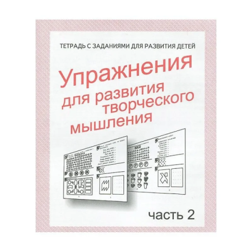 Весна-дизайн.Упражнения для развития творч.мышления.Раб.тетр.часть 2- купить в магазине Кассандра, фото, 2000000021355, 