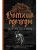 Ветхие одежды — фото, ISBN 9785386152321