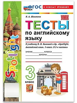 Английский в фокусе 3кл.Быкова.Тесты.Sportlight.ФГОС НОВЫЙ (к новому учебнику) 2026 - купить в магазине Кассандра, фото, 9785377221210, 