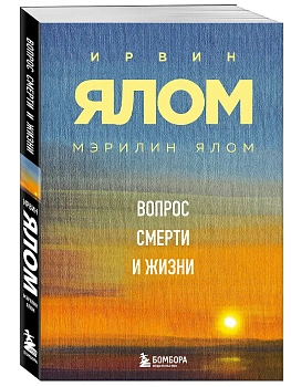Вопрос смерти и жизни — фото, ISBN 9785042396526