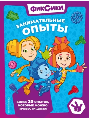 Фиксики. Занимательные опыты — фото, ISBN 9785041800215