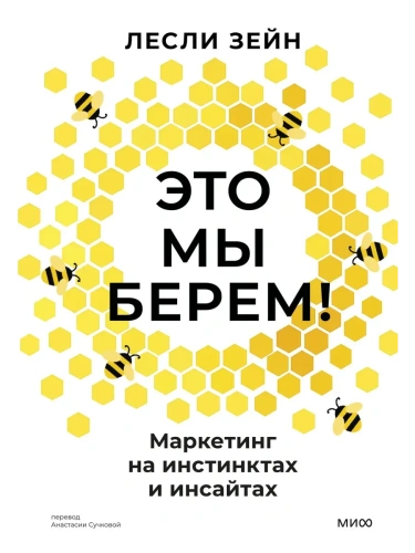 Это мы берем! Маркетинг на инстинктах и инсайтах- купить в магазине Кассандра, фото, 9785002500949, 