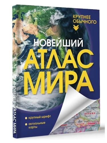 Новейший атлас мира. (Крупнее обычного) Т- купить в магазине Кассандра, фото, 9785171683375, 