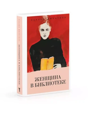 Женщина в библиотеке- купить в магазине Кассандра, фото, 9785386152338, 