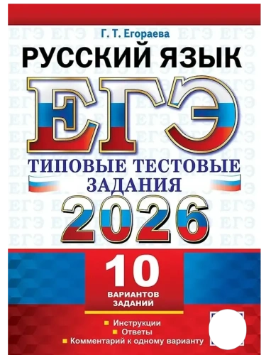ЕГЭ.Русский язык-2026.10 ВАРИАНТОВ. РУССКИЙ ЯЗЫК. ТИПОВЫЕ ТЕСТОВЫЕ ЗАДАНИЯ- купить в магазине Кассандра, фото, 9785377220763, 