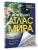 Новейший атлас мира. (Крупнее обычного) Т- купить в магазине Кассандра, фото, 9785171683375, 