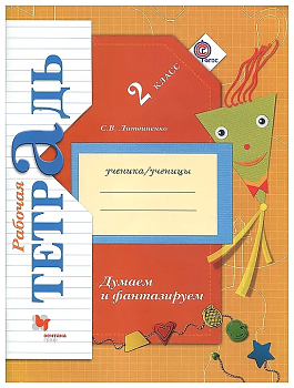 Думаем и фантазируем 2кл.Рабочая тетрадь.2014 г.ФГОС - купить в магазине Кассандра, фото, , 