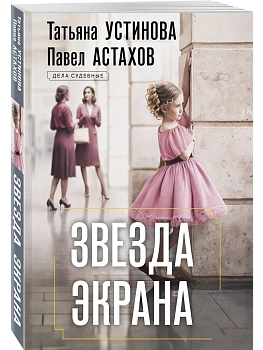 Звезда экрана — фото, ISBN 9785042480065