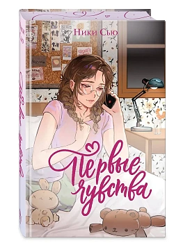 Первые чувства. Дилогия (лимитированное издание) - купить в магазине Кассандра, фото, 9785042269103, 