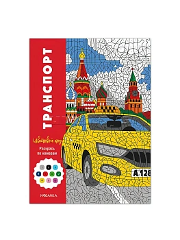 Цветовой код. Раскрась по номерам. Транспорт — фото, ISBN 9785431545993