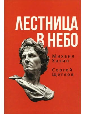 Лестница в небо. Книга о власти- купить в магазине Кассандра, фото, , 