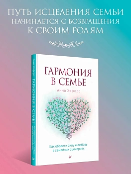 Гармония в семье. Как обрести силу и любовь в семейных сценариях - купить в магазине Кассандра, фото, , 
