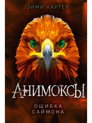 Ошибка Саймона (#5) — фото, ISBN 9785041180911