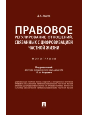 Правовое регулирование отношений, связанных с цифровизацией частной жизни. Монография.-М.:Проспект,2025. — фото, ISBN 9785392424078