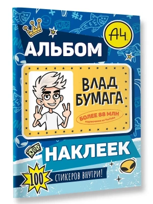 Влад А4. Альбом 100 наклеек (синий)- купить в магазине Кассандра, фото, , 