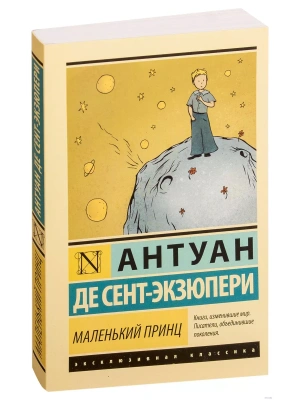 Маленький принц- купить в магазине Кассандра, фото, 9785171145606, 