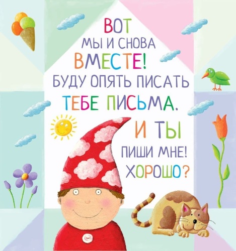 Письма для тебя. Я научу тебя читать. Уровень 3- купить в магазине Кассандра, фото, 9785811260065, 