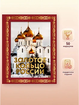Золотое кольцо России. Футляр - купить в магазине Кассандра, фото, 9785171700188, 