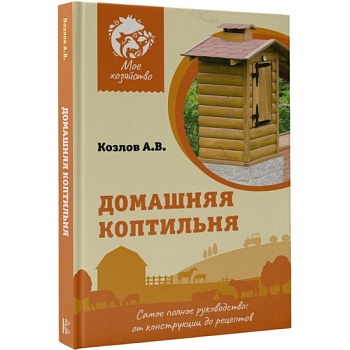 Домашняя коптильня. Самое полное руководство: от конструкции до рецептов — фото, ISBN 9785171526511