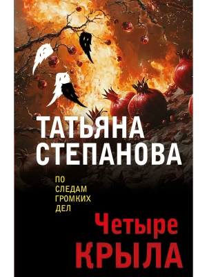 Четыре крыла- купить в магазине Кассандра, фото, 9785042277191, 