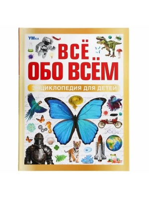 Всё обо всём.Энциклопедия для детей.197х255 мм. 48 стр.- купить в магазине Кассандра, фото, 9785506091967, 