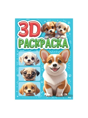 3D РАСКРАСКА. Собачки — фото, ISBN 9785378354993