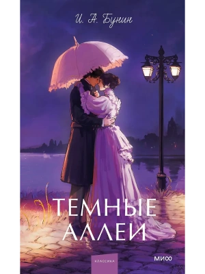 Темные аллеи. Вечные истории. Young Adult- купить в магазине Кассандра, фото, 9785002508181, 