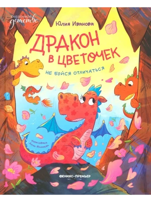 Дракон в цветочек: не бойся отличаться — фото, ISBN 9785222426197