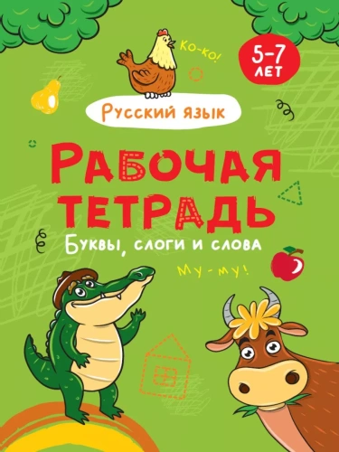 РАБОЧАЯ ТЕТРАДЬ. БУКВЫ, СЛОГИ И СЛОВА (русский язык)- купить в магазине Кассандра, фото, 9785378320738, 