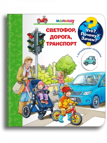 Что? Почему? Зачем?  Малышу. Светофор, дорога, транспорт (с волшебными окошками- купить в магазине Кассандра, фото, 9785465044967, 