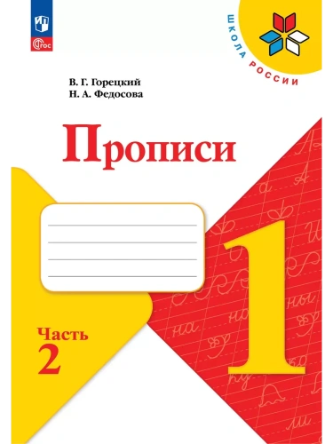 Прописи. 1 класс. В 4-х частях. Часть 2- купить в магазине Кассандра, фото, 9785091239621, 