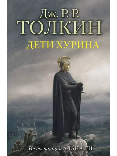 Дети Хурина (с илл. Алана Ли)- купить в магазине Кассандра, фото, 9785171061241, 