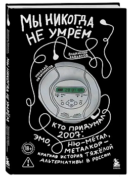 Мы никогда не умрем. Краткая история тяжелой альтернативы в России. Книга + музыкальный постер - купить в магазине Кассандра, фото, 9785041814014, 