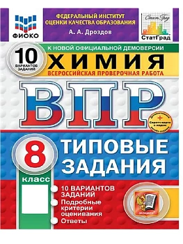ВПР.ФИОКО.СТАТГРАД.ХИМИЯ 8КЛ.10 ВАРИАНТОВ. ТЗ. ФГОС НОВЫЙ+SC - купить в магазине Кассандра, фото, , 