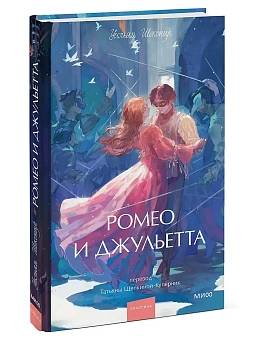 Ромео и Джульетта. Вечные истории. Young Adult - купить в магазине Кассандра, фото, 9785002503216, 