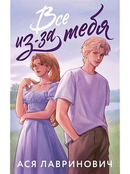 Все из-за тебя - купить в магазине Кассандра, фото, 9785042262302, 